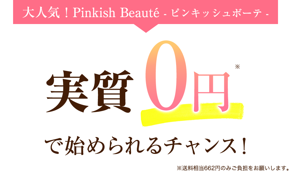 大人気！ピンキッシュボーテ実質０円で始められるチャンス！（※送料相当６５０円飲みご負担をお願いします。）